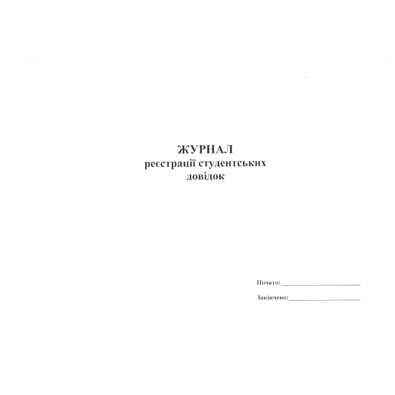 Журнал реєстрації студентських довідок (за зразком Замовника), 100 арк.